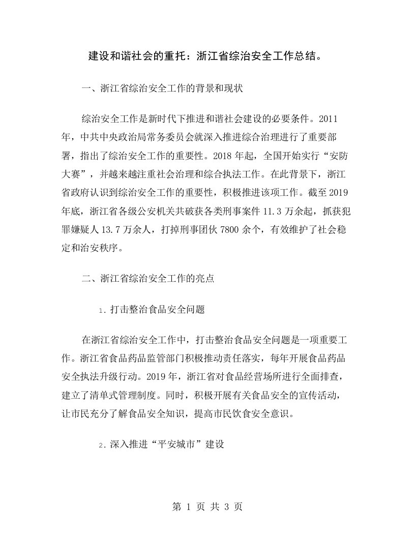 建设和谐社会的重托：浙江省综治安全工作总结