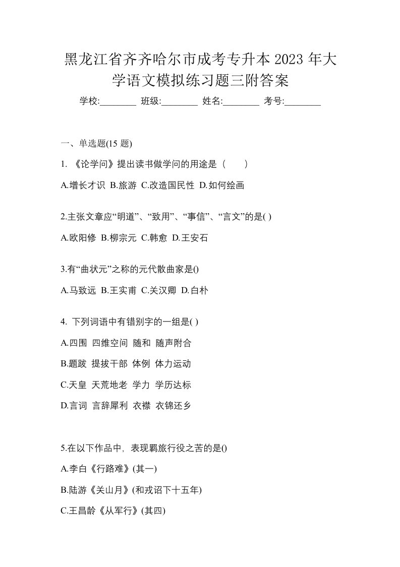 黑龙江省齐齐哈尔市成考专升本2023年大学语文模拟练习题三附答案