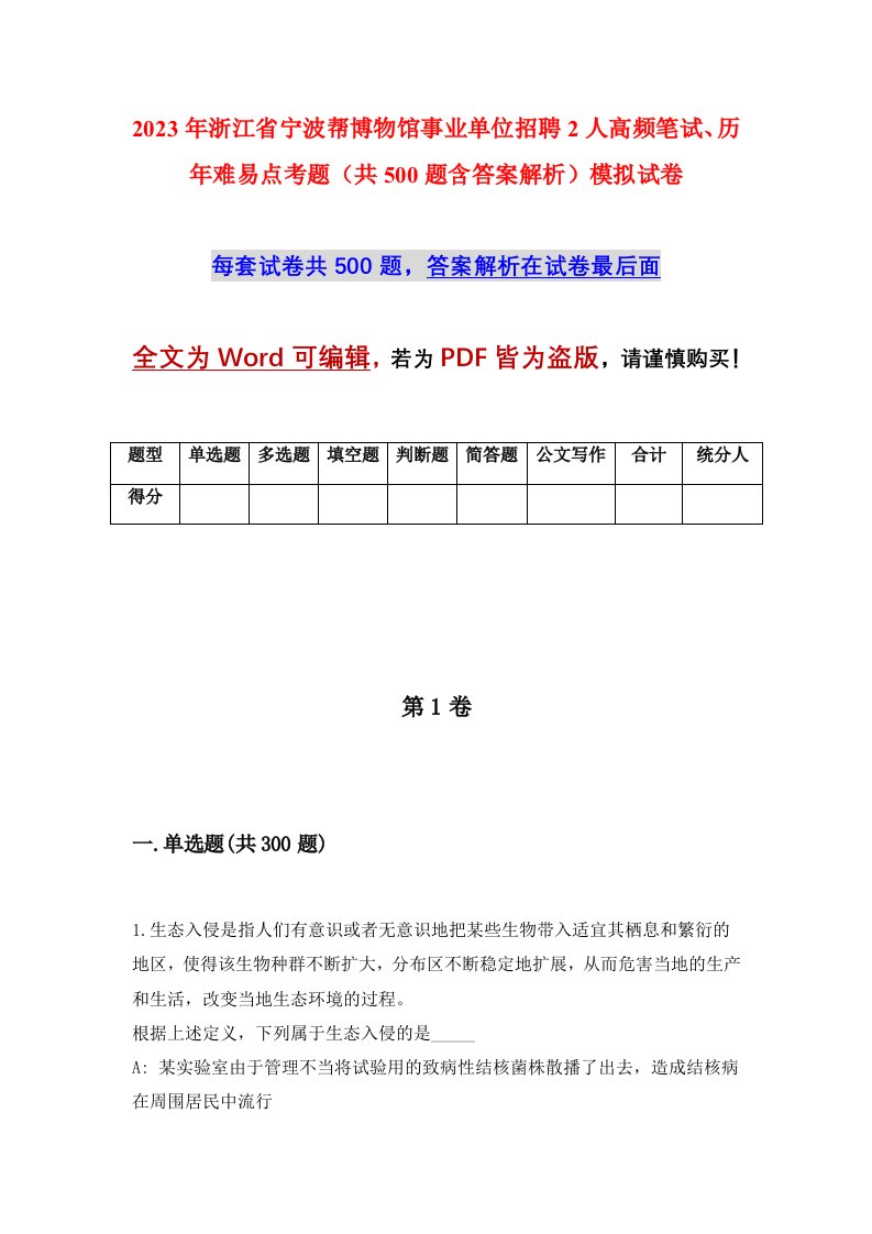 2023年浙江省宁波帮博物馆事业单位招聘2人高频笔试历年难易点考题共500题含答案解析模拟试卷