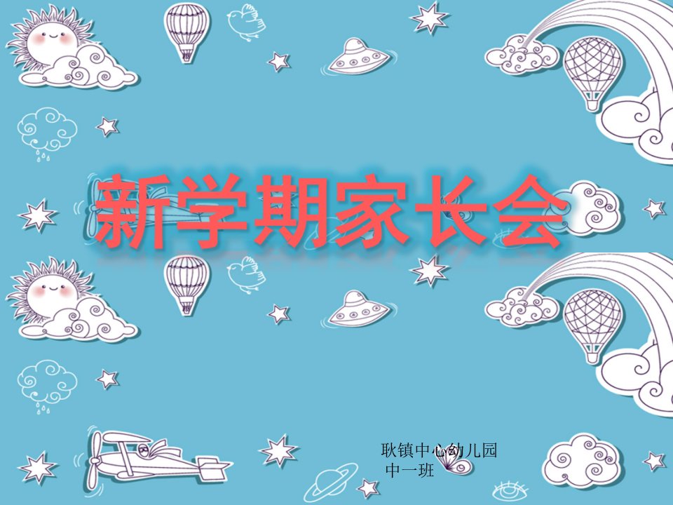 中班学第一学期家长会