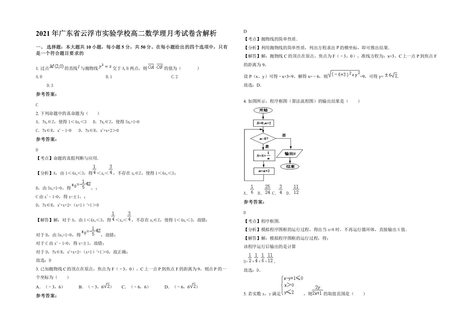 2021年广东省云浮市实验学校高二数学理月考试卷含解析