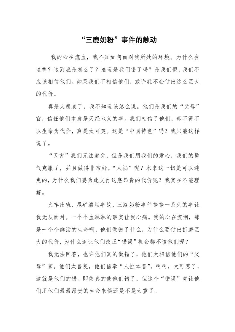 心得体会范文_心得体会_“三鹿奶粉”事件的触动