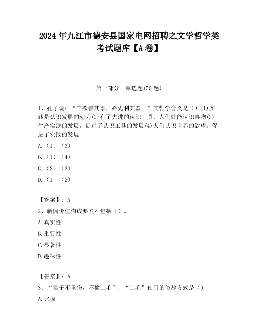 2024年九江市德安县国家电网招聘之文学哲学类考试题库【A卷】