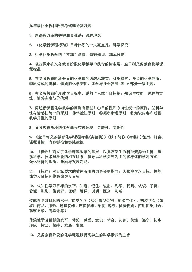 九年级化学教材教法考试理论复习题