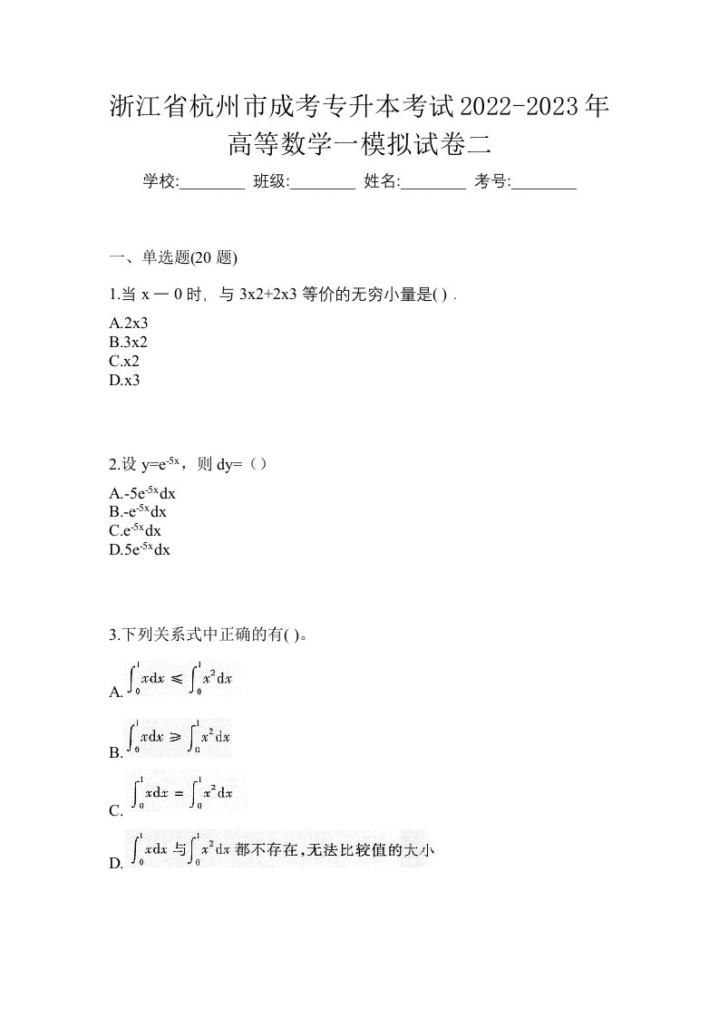 浙江省杭州市成考专升本考试2022-2023年高等数学一模拟试卷二