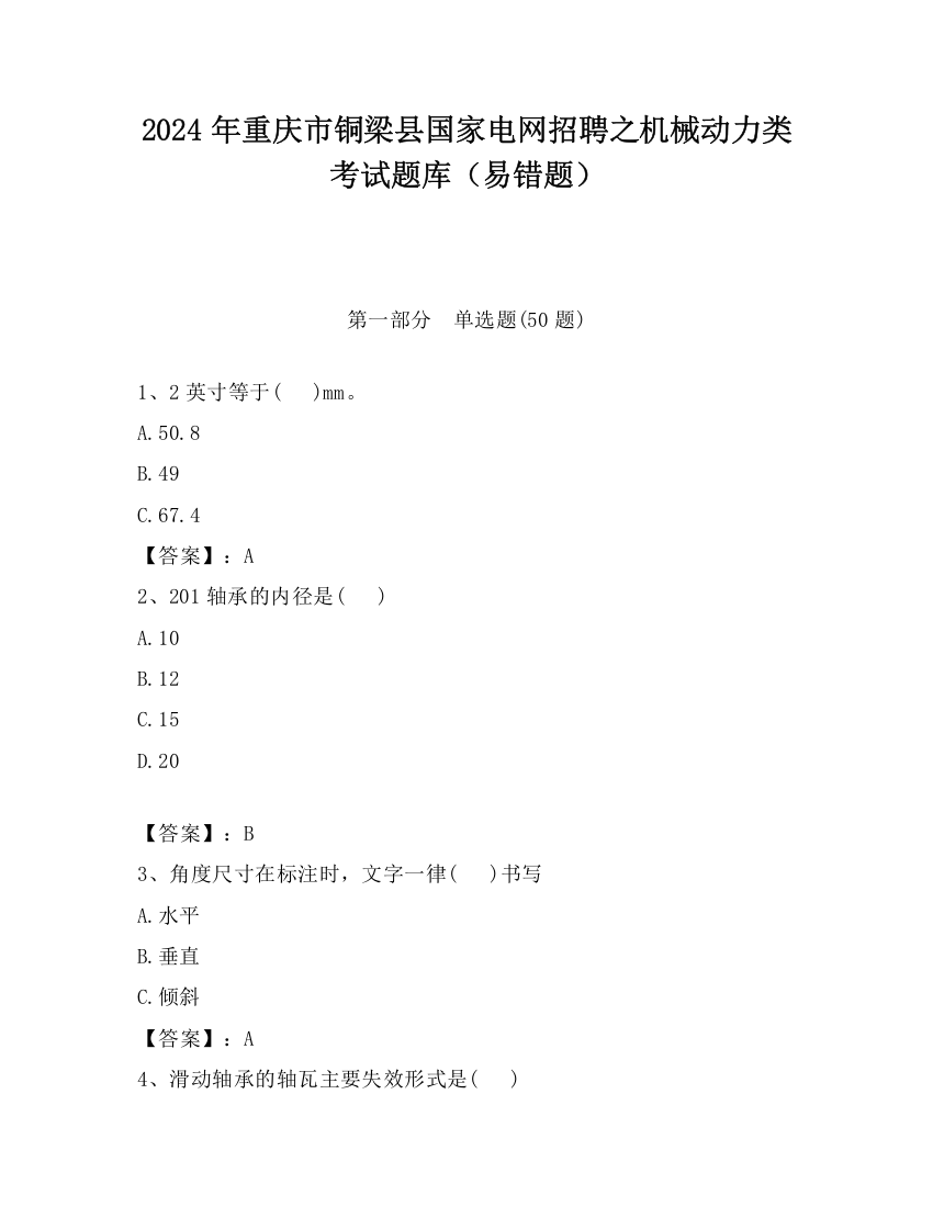 2024年重庆市铜梁县国家电网招聘之机械动力类考试题库（易错题）