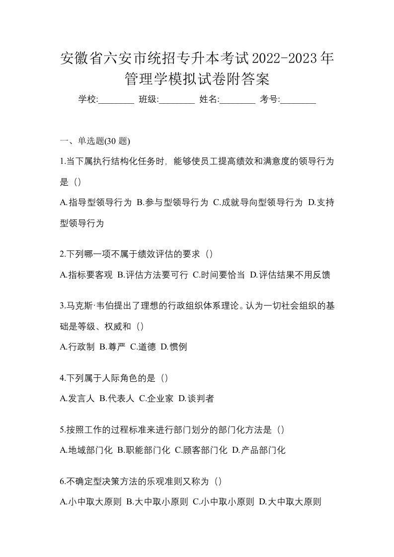 安徽省六安市统招专升本考试2022-2023年管理学模拟试卷附答案