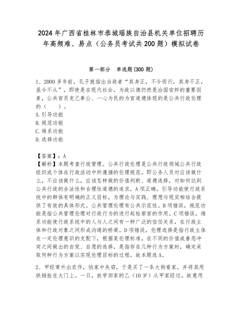 2024年广西省桂林市恭城瑶族自治县机关单位招聘历年高频难、易点（公务员考试共200题）模拟试卷及一套完整答案