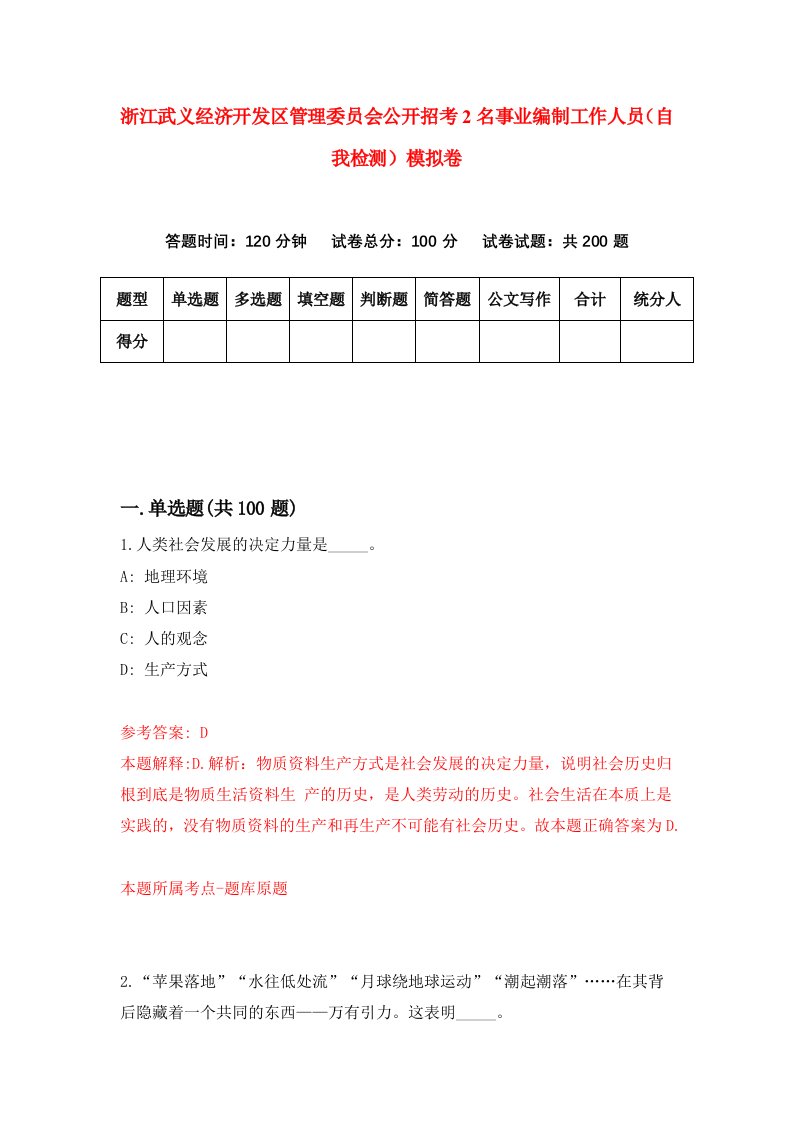 浙江武义经济开发区管理委员会公开招考2名事业编制工作人员自我检测模拟卷第1版