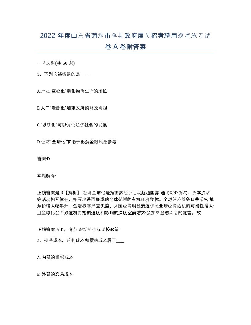 2022年度山东省菏泽市单县政府雇员招考聘用题库练习试卷A卷附答案