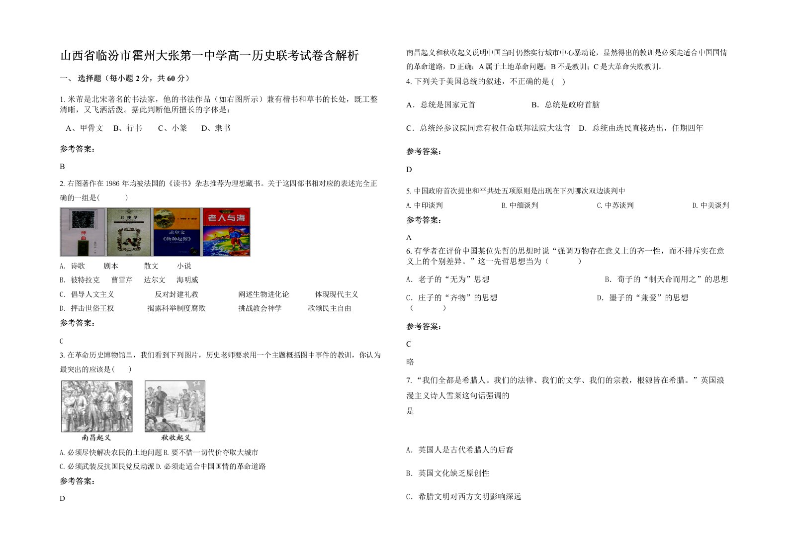 山西省临汾市霍州大张第一中学高一历史联考试卷含解析