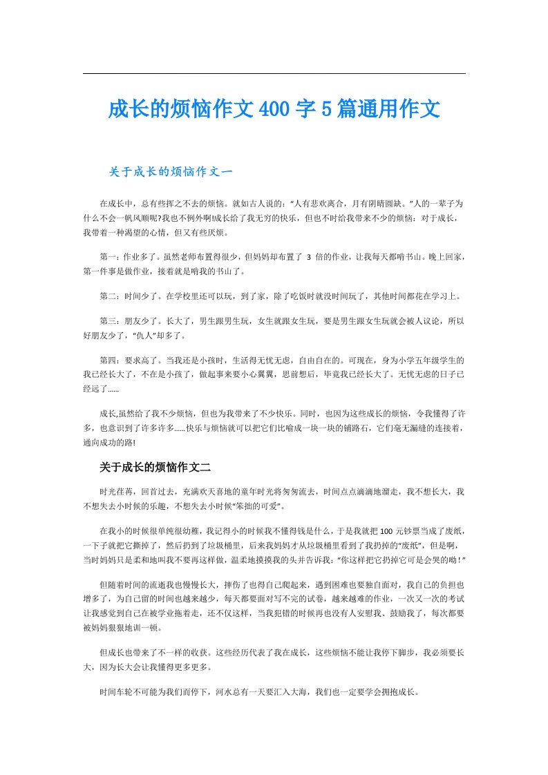 成长的烦恼作文400字5篇通用作文