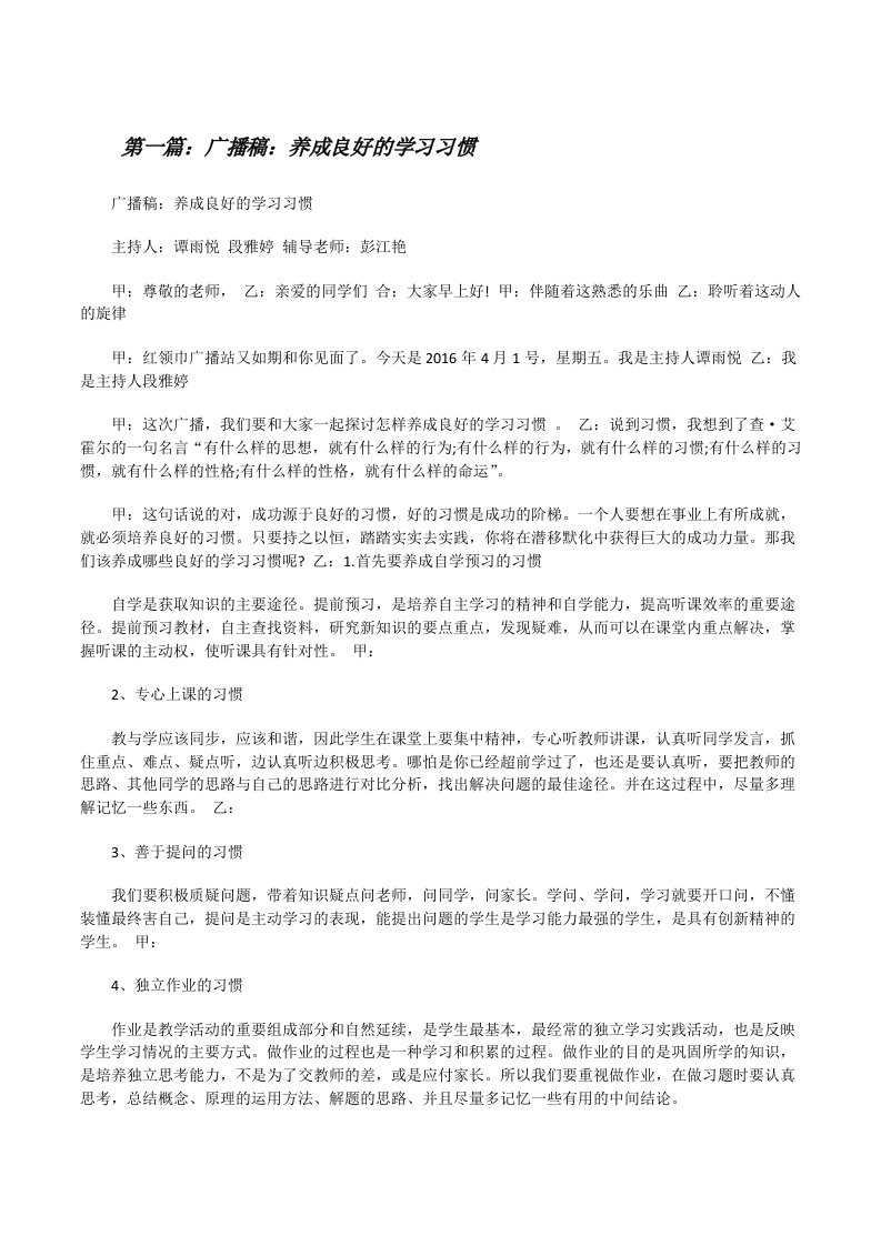 广播稿：养成良好的学习习惯[修改版]