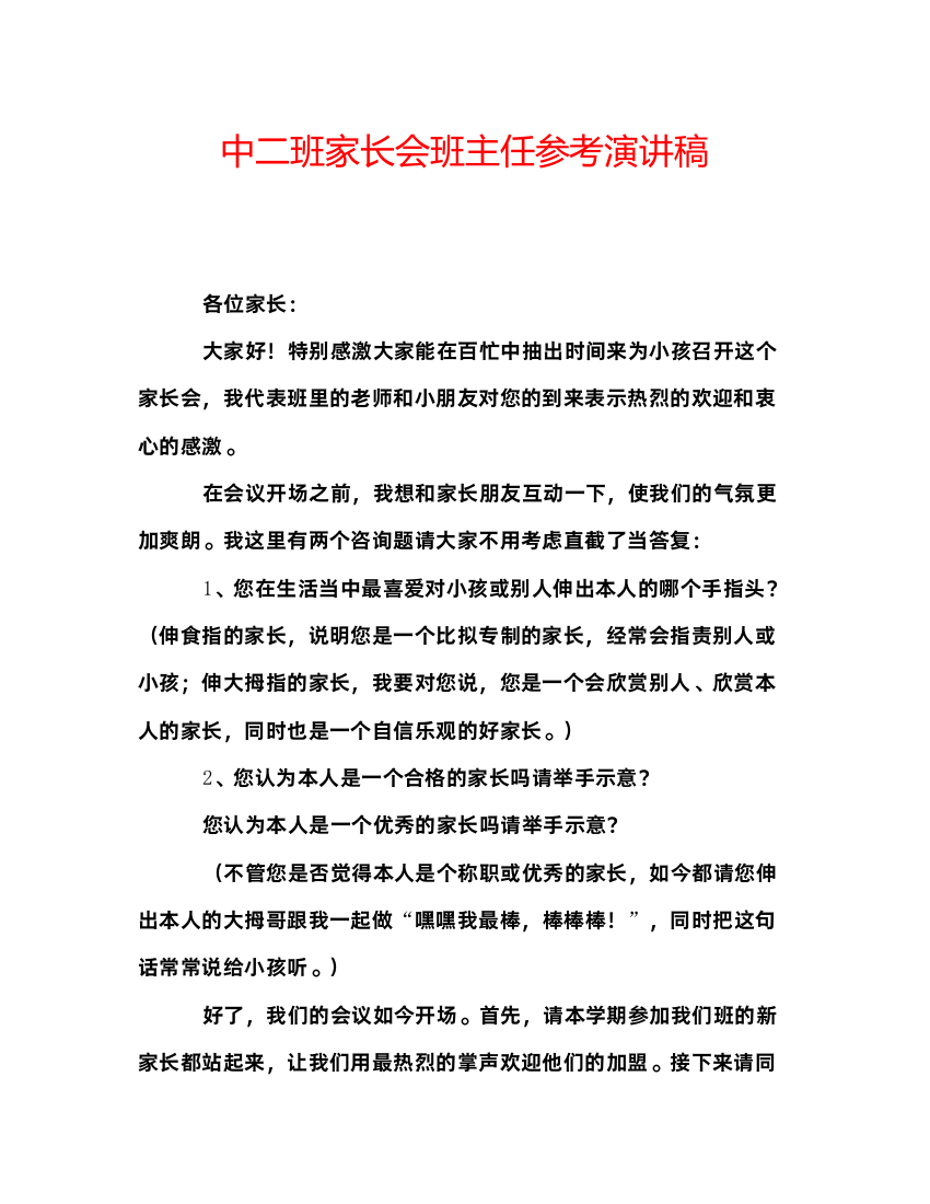 精编中二班家长会班主任参考演讲稿