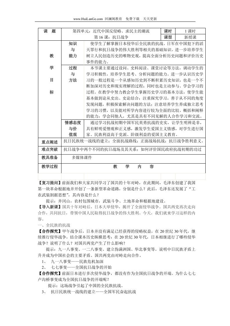 第16课_抗日战争_教案