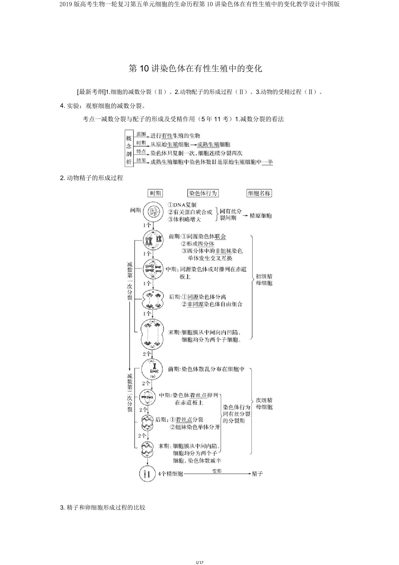 2019版高考生物一轮复习第五单元细胞的生命历程第10讲染色体在有性生殖中的变化教案中图版