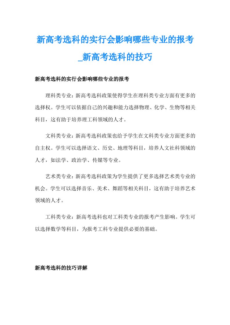 新高考选科的实行会影响哪些专业的报考_新高考选科的技巧