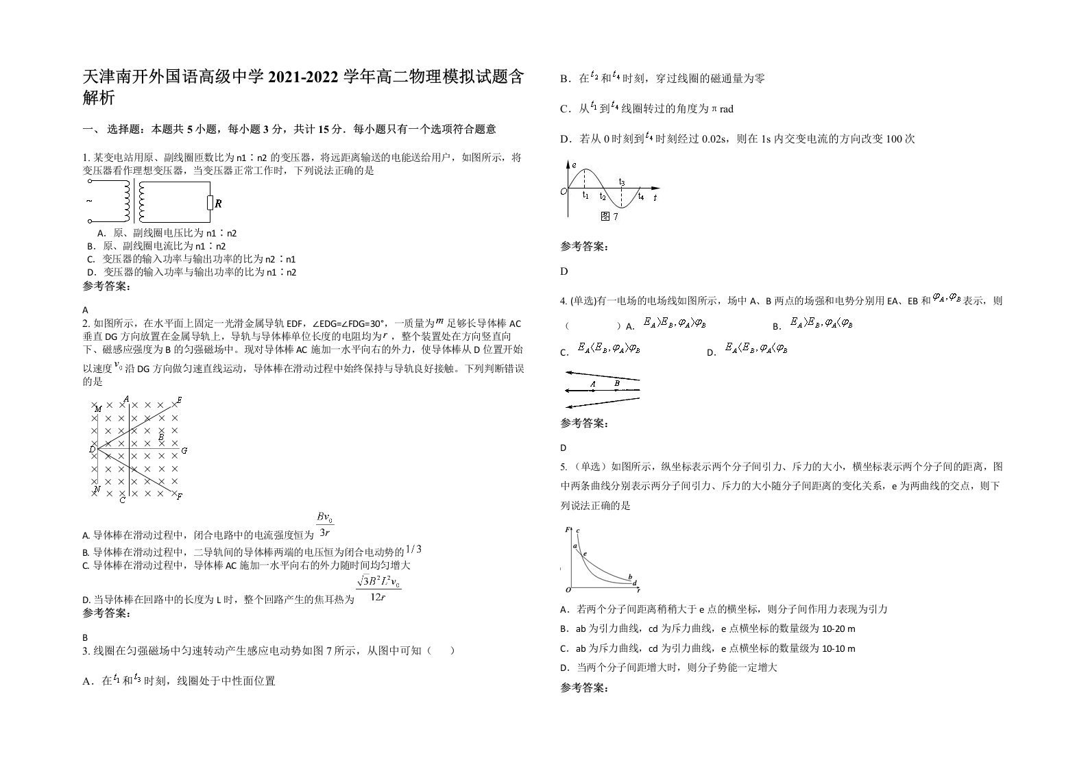 天津南开外国语高级中学2021-2022学年高二物理模拟试题含解析