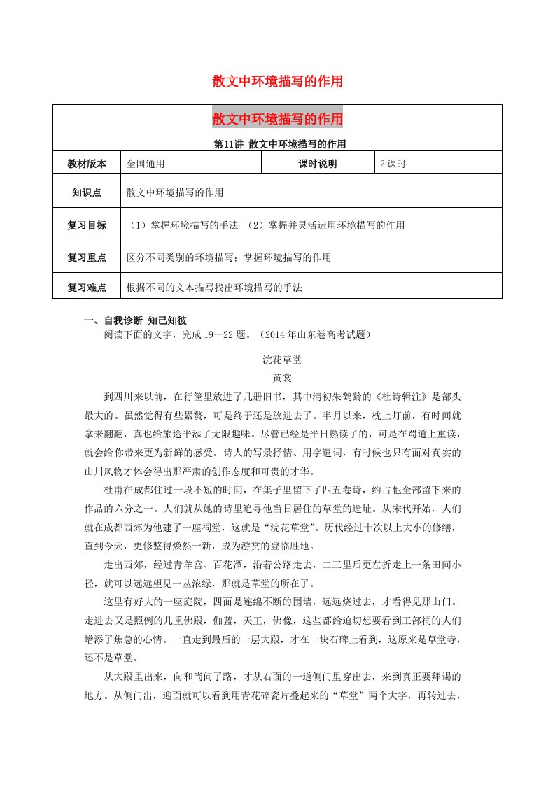 全国通用版2019年高考语文一轮复习散文阅读散文中环境描写的作用教案