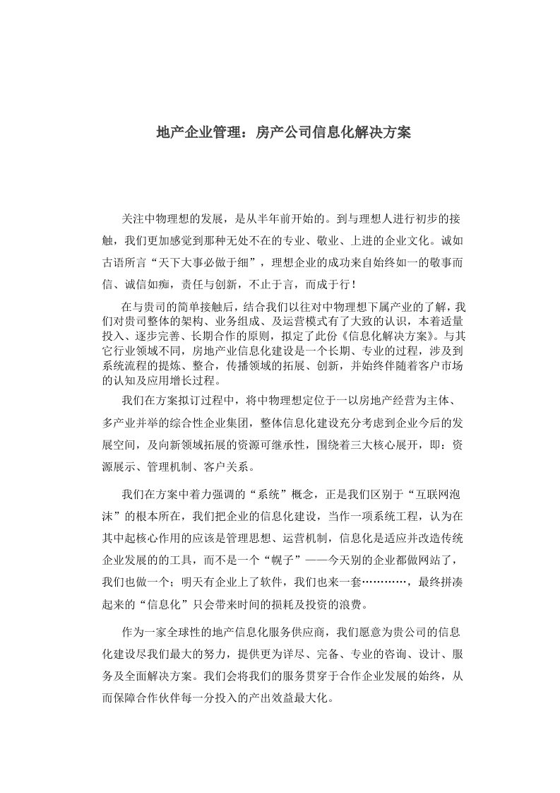 房地产企业管理信息化解决方案