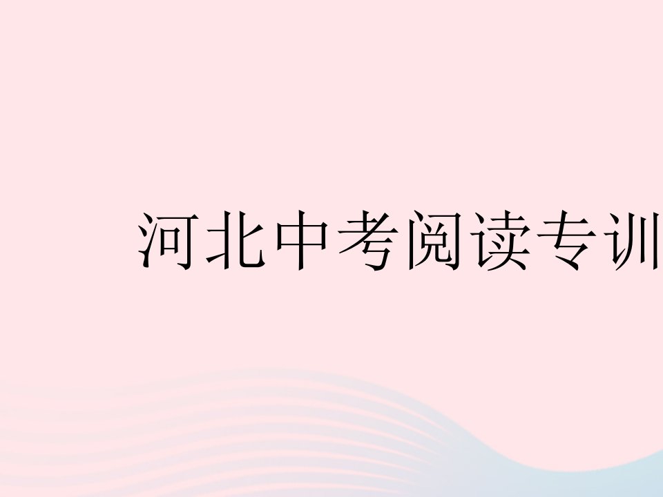 河北专用2023七年级英语下册Unit8SummerHolidayIsComing中考阅读专训作业课件新版冀教版