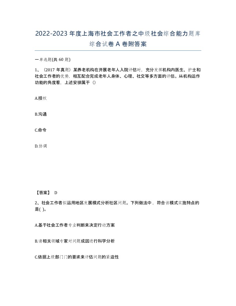 2022-2023年度上海市社会工作者之中级社会综合能力题库综合试卷A卷附答案