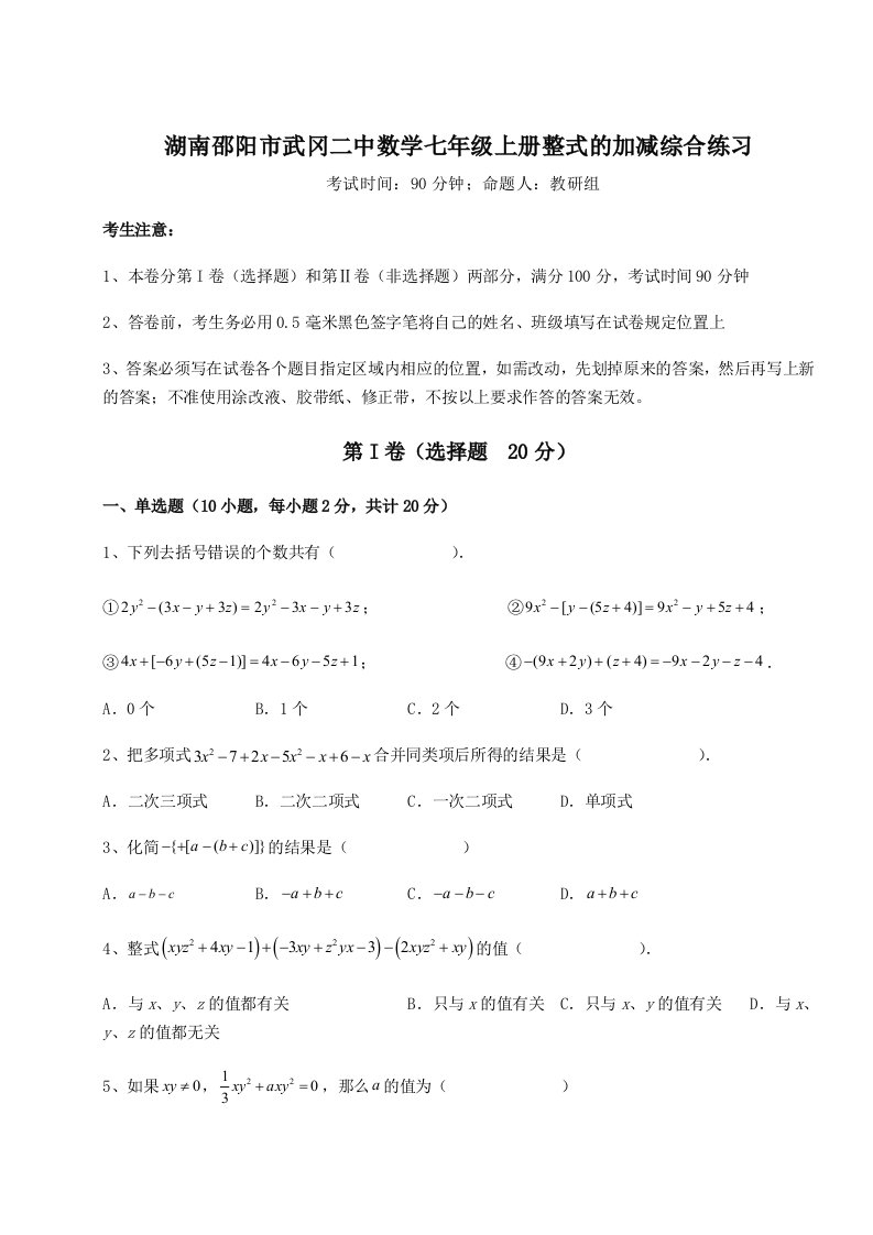 解析卷湖南邵阳市武冈二中数学七年级上册整式的加减综合练习试卷（含答案详解版）