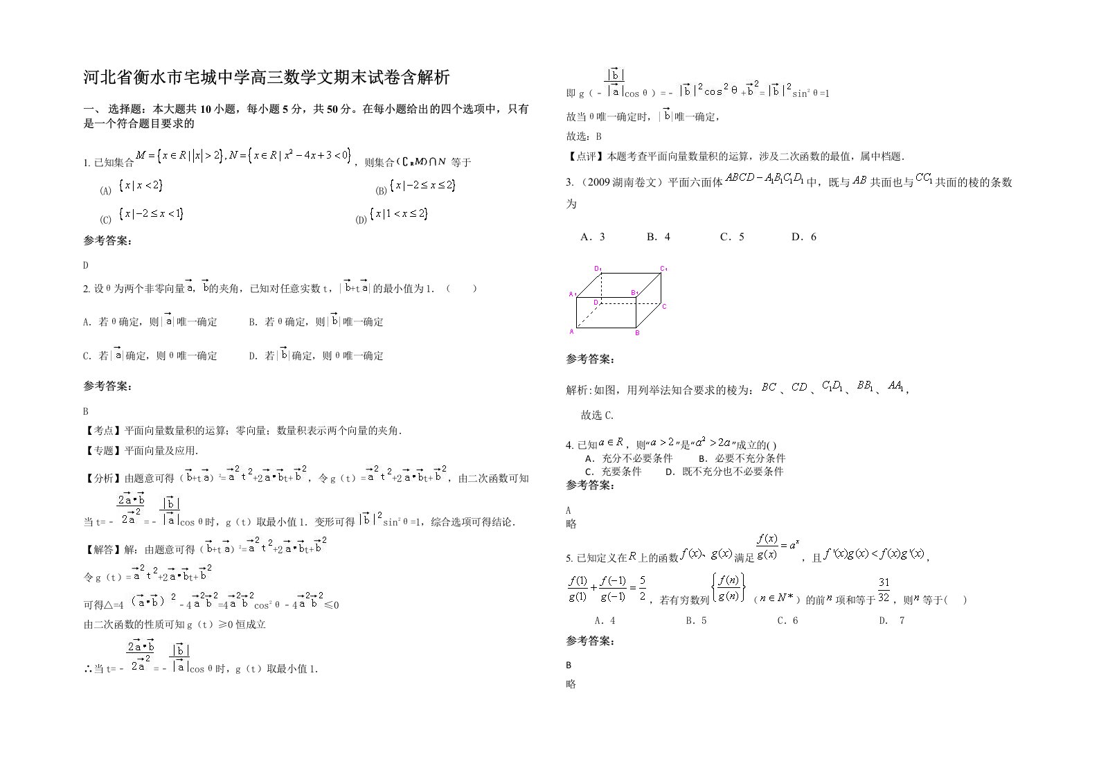 河北省衡水市宅城中学高三数学文期末试卷含解析