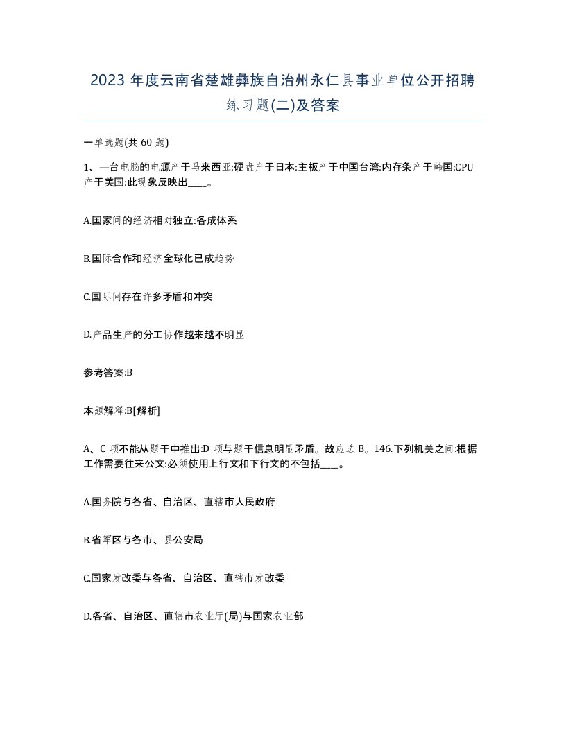 2023年度云南省楚雄彝族自治州永仁县事业单位公开招聘练习题二及答案