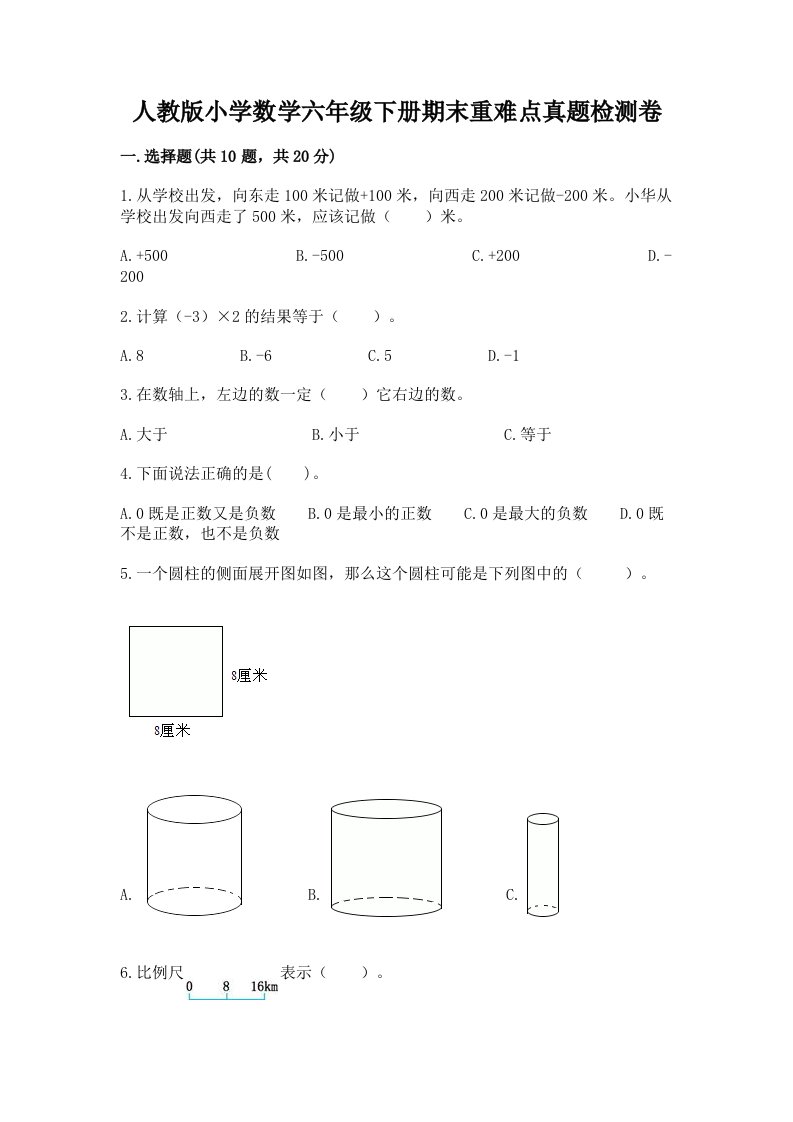 人教版小学数学六年级下册期末重难点真题检测卷精选答案