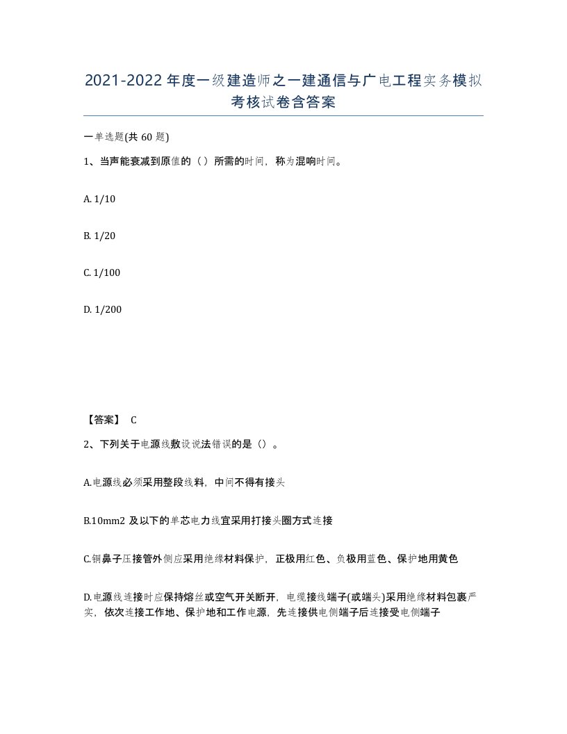 20212022年度一级建造师之一建通信与广电工程实务模拟考核试卷含答案