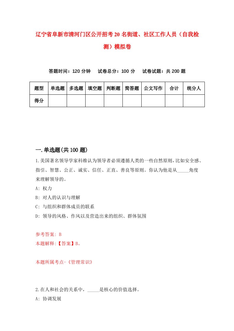 辽宁省阜新市清河门区公开招考20名街道社区工作人员自我检测模拟卷第9次