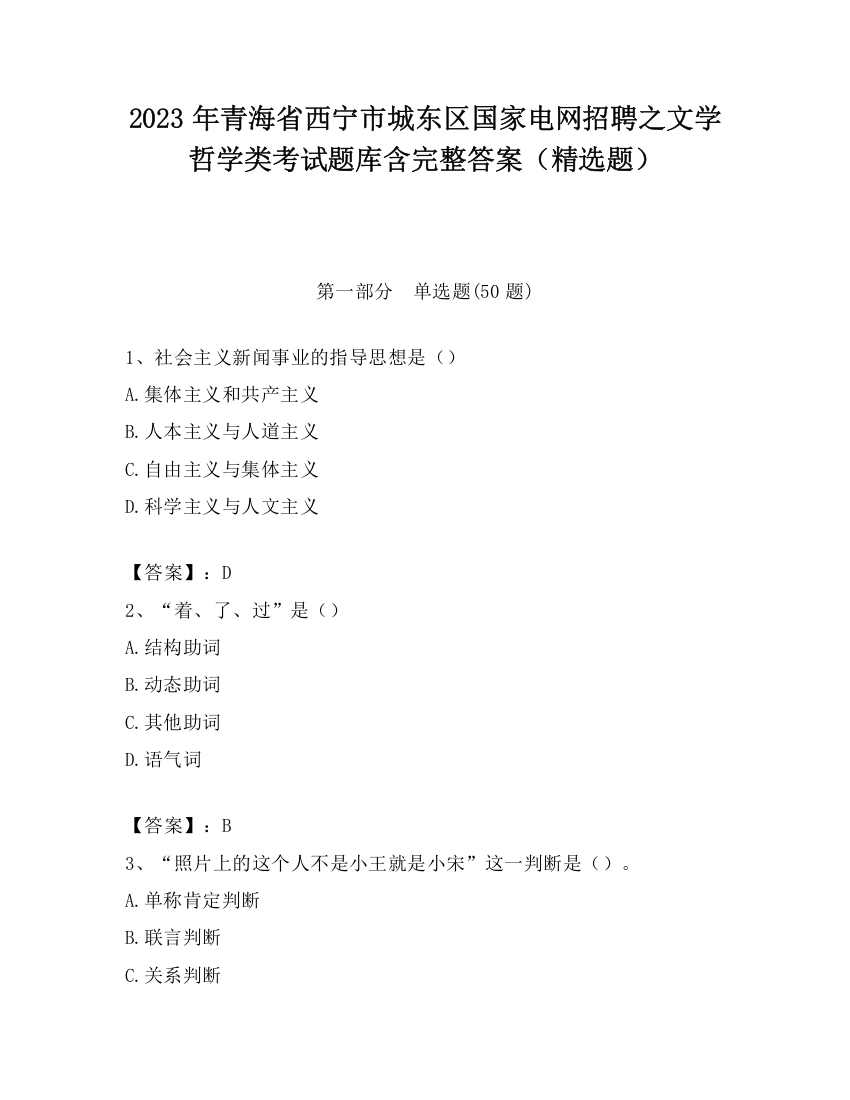 2023年青海省西宁市城东区国家电网招聘之文学哲学类考试题库含完整答案（精选题）