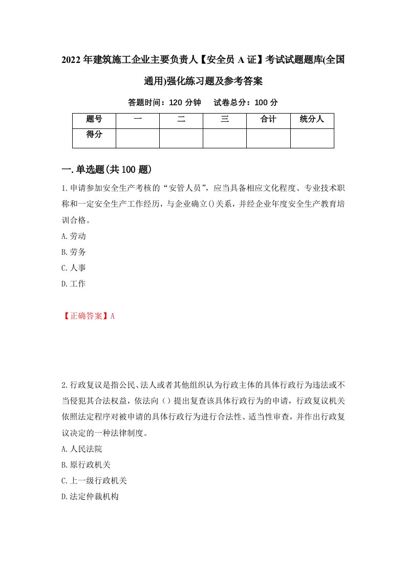 2022年建筑施工企业主要负责人安全员A证考试试题题库全国通用强化练习题及参考答案第73套