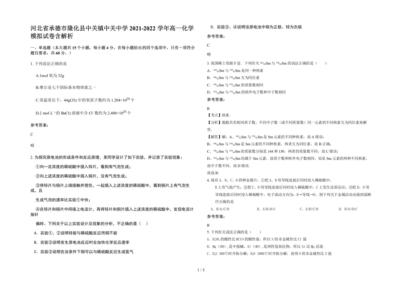 河北省承德市隆化县中关镇中关中学2021-2022学年高一化学模拟试卷含解析