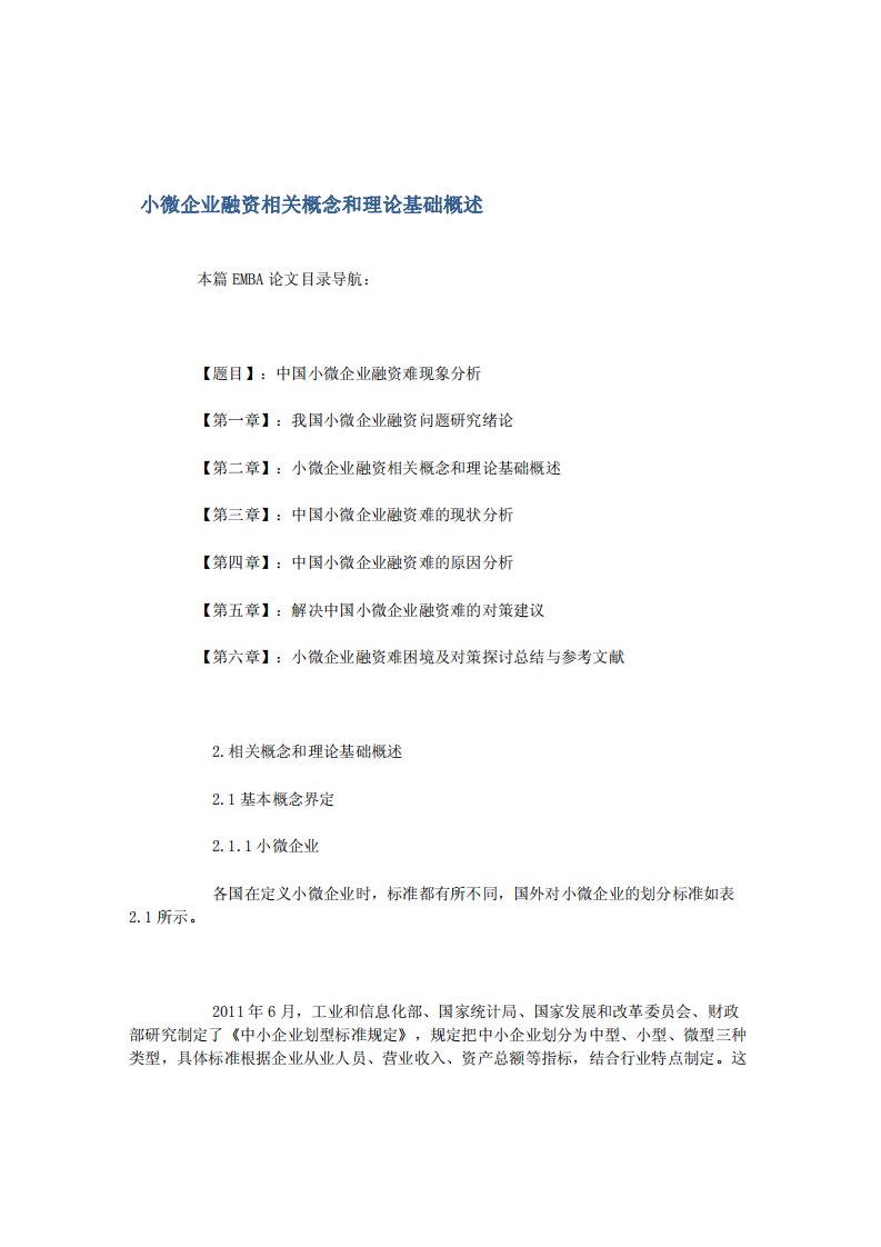 小微企业融资相关概念和理论基础概述