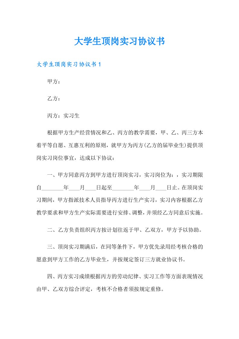 大学生顶岗实习协议书