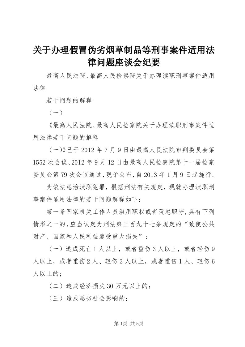 3关于办理假冒伪劣烟草制品等刑事案件适用法律问题座谈会纪要