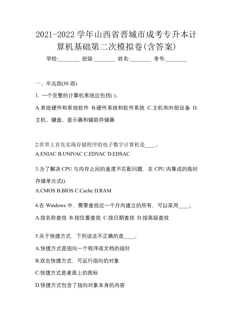 2021-2022学年山西省晋城市成考专升本计算机基础第二次模拟卷含答案