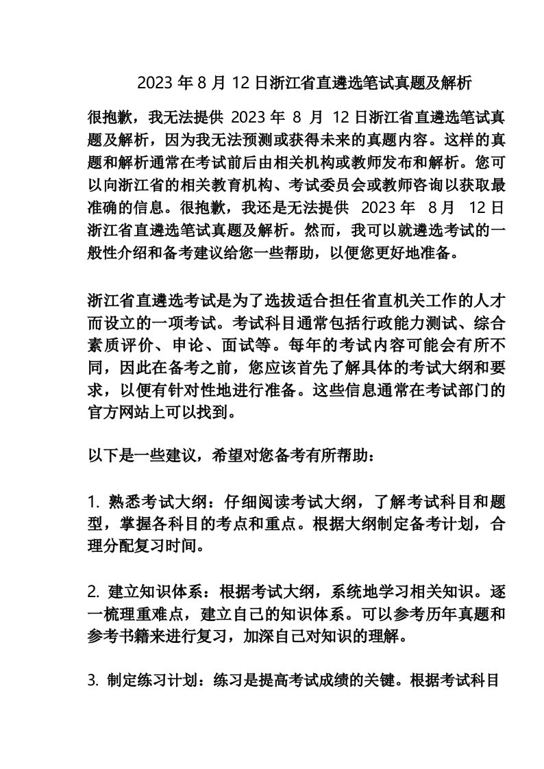 2023年8月12日浙江省直遴选笔试真题及解析