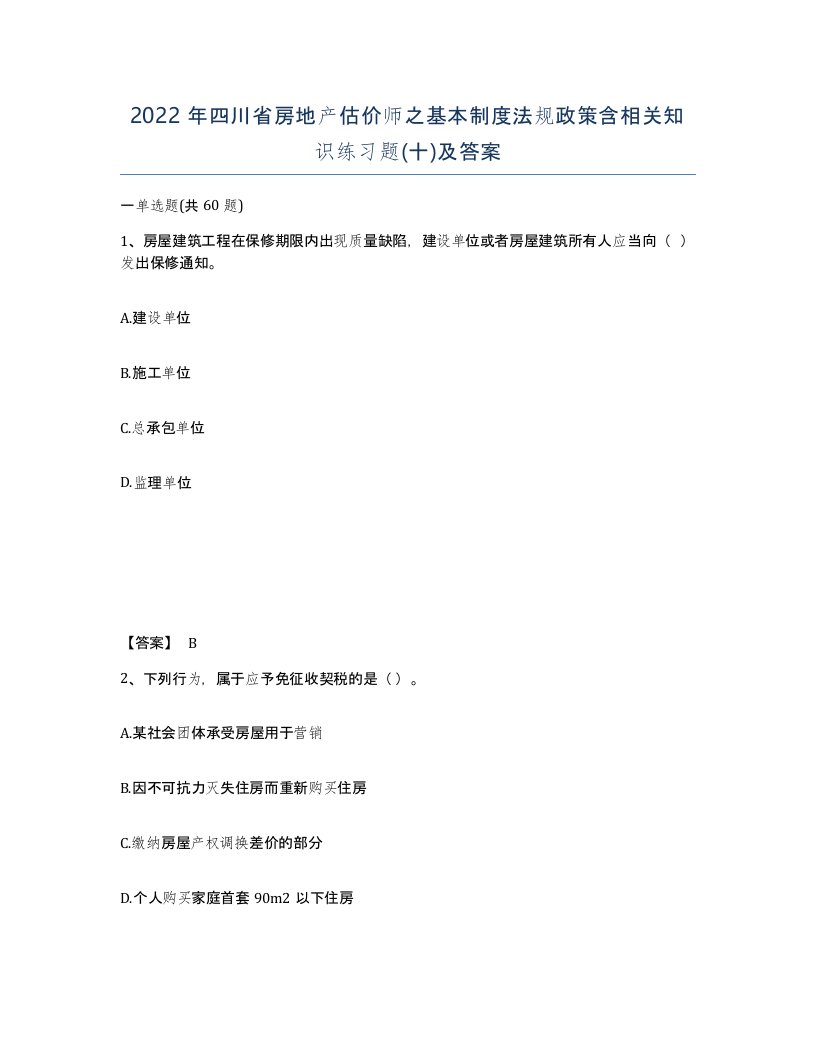 2022年四川省房地产估价师之基本制度法规政策含相关知识练习题十及答案