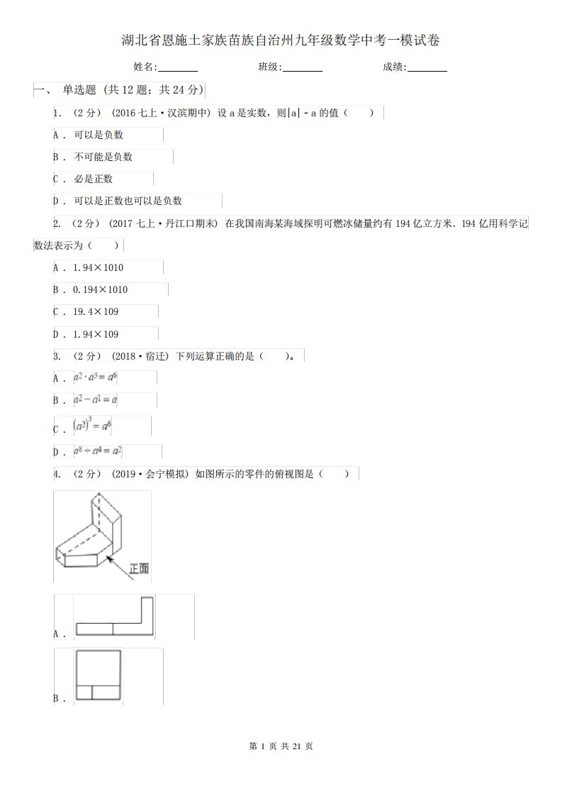 湖北省恩施土家族苗族自治州九年级数学中考一模试卷