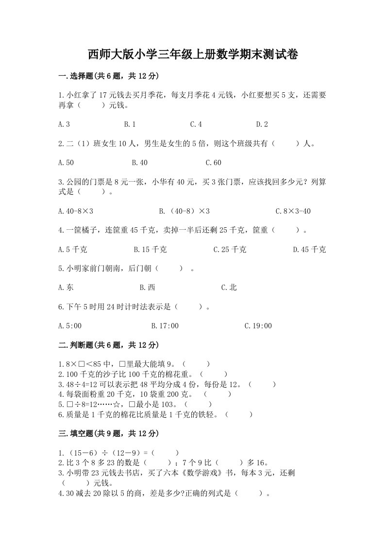 西师大版小学三年级上册数学期末测试卷附答案（能力提升）