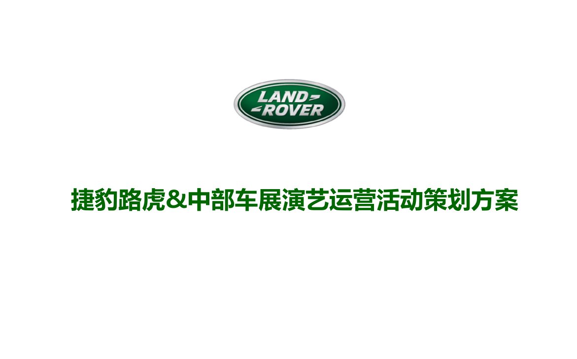 款路虎揽胜极光汽车上市发布会、车展演艺运营活动策划方案(最新)