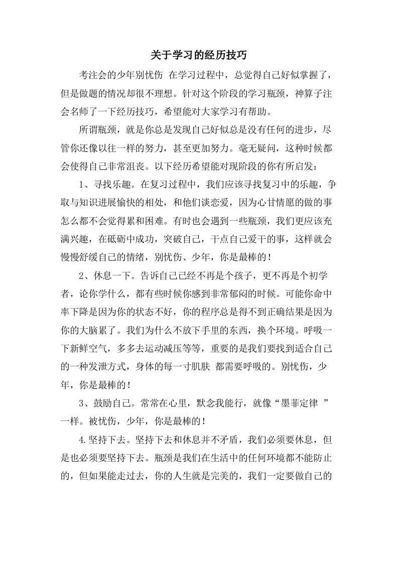 关于学习的经验技巧