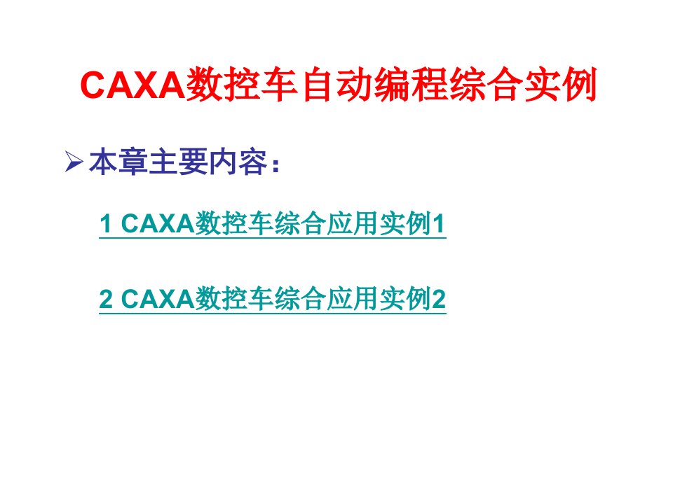 CAXA数控车自动编程实例教程课件