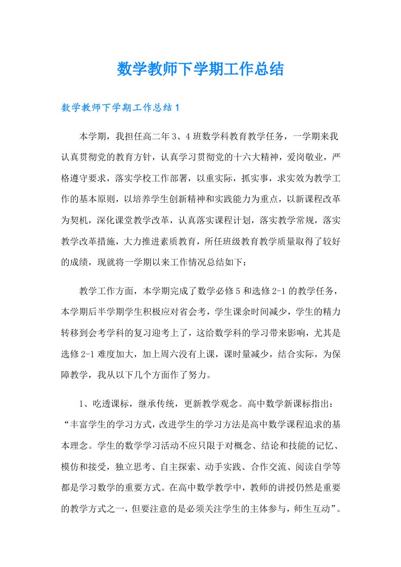 数学教师下学期工作总结