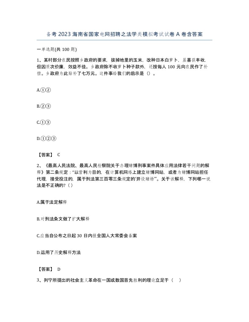 备考2023海南省国家电网招聘之法学类模拟考试试卷A卷含答案