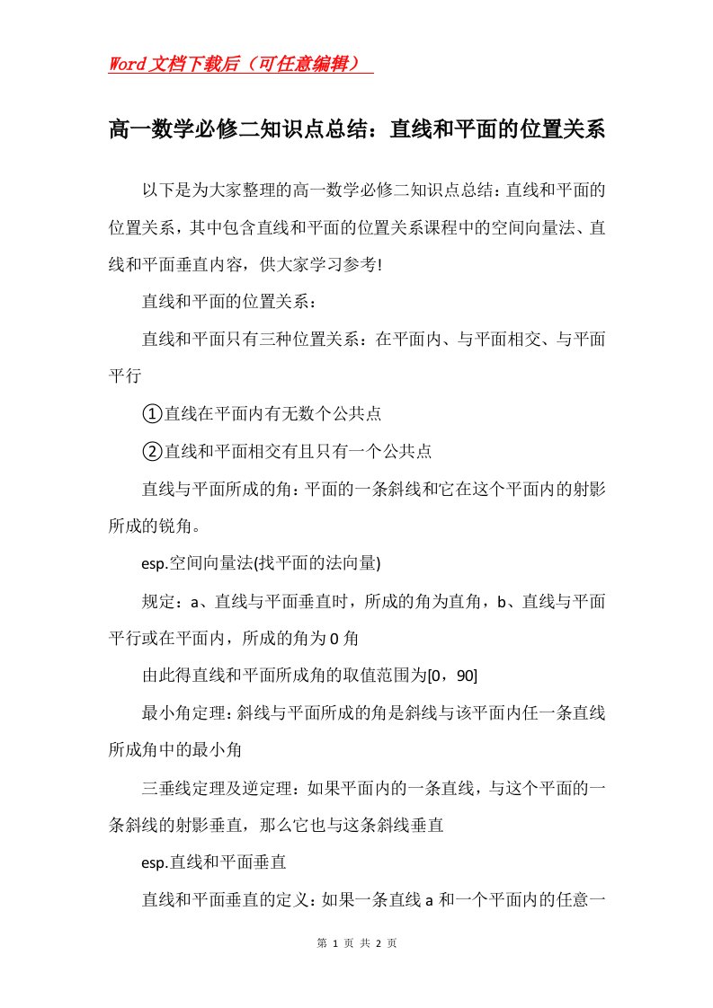 高一数学必修二知识点总结直线和平面的位置关系