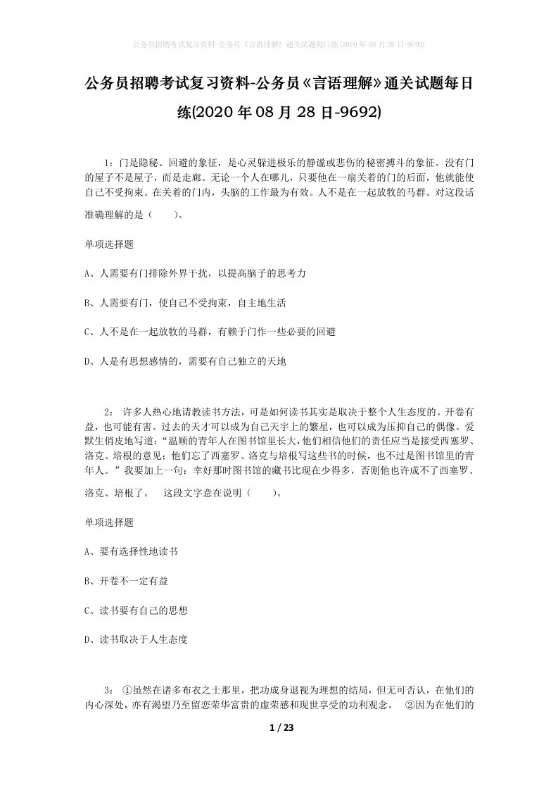 公务员招聘考试复习资料-公务员言语理解通关试题每日练2020年08月28日-9692